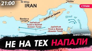 Не на тех напали [Анна Сочина. СТРИМ]