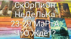 #СКОРПИОН ТАРО НЕДЕЛЬКА 23-29 МАРТА 💖💖💖#ГаданиеНаБудущее #ТароПрогноз #ТароНеделя #ТароГадание