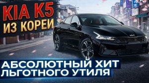 ЛЬГОТНЫЙ УТИЛЬСБОР | KIA K5 до 160 л.с.