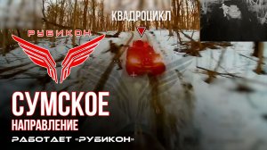 Сумское направление. Работает Центр «Рубикон». Уничтожены транспорт, ПВД и БпЛА ВСУ