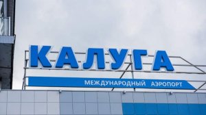 В аэропорту Калуги сняли временные ограничения на прием и выпуск самолетов