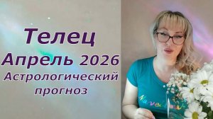Телец гороскоп апрель 2026