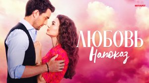 ЛЮБОВЬ НАПОКАЗ ᴴᴰ ► Мелодрама, комедия / Турция, 2019-2020 / Трейлер