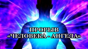 ТРАНСФОРМАЦИЯ ДВЕНАДЦАТИЧАКРОВОЙ СИСТЕМЫ ЧЕЛОВЕКА.