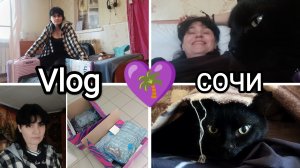 💜216🌴Vlog МОИ БУДНИ В СОЧИ☺️😼я на чемоданах🧳отправляю вещи озоном📦в ожидании🙄крашу волосы🪮🧴