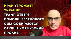 Гаспарян – Трамп отверг помощь Зеленского, США собираются открыть Ормузский пролив