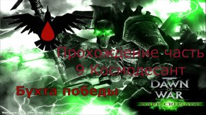 Warhammer 40,000 Dawn of War Dark Crusade прохождение часть 9 Бухта победы