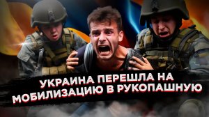 Бусификация перешла в рукопашную: Украине не хватает людей, ракет и перспектив!