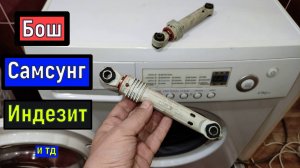 Замена АМОРТИЗАТОРОВ на стиральной машинке  Самсунг Бош Индезит и тд