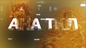 «Ана тил» («Родной язык»)