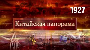 Внимание к экологии, дружба народов, движущая сила инноваций – (1927)