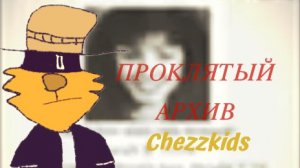 Проклятый архив в маске детского сайта. Разбор ARG и Хоррора Chezzkids Archive