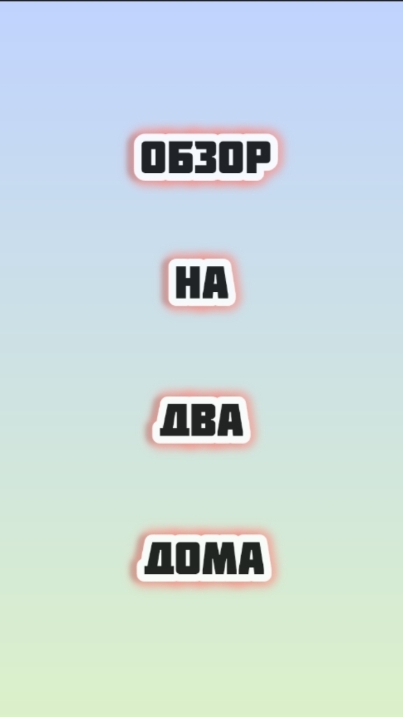 Обзор на 2 дома! #shorts