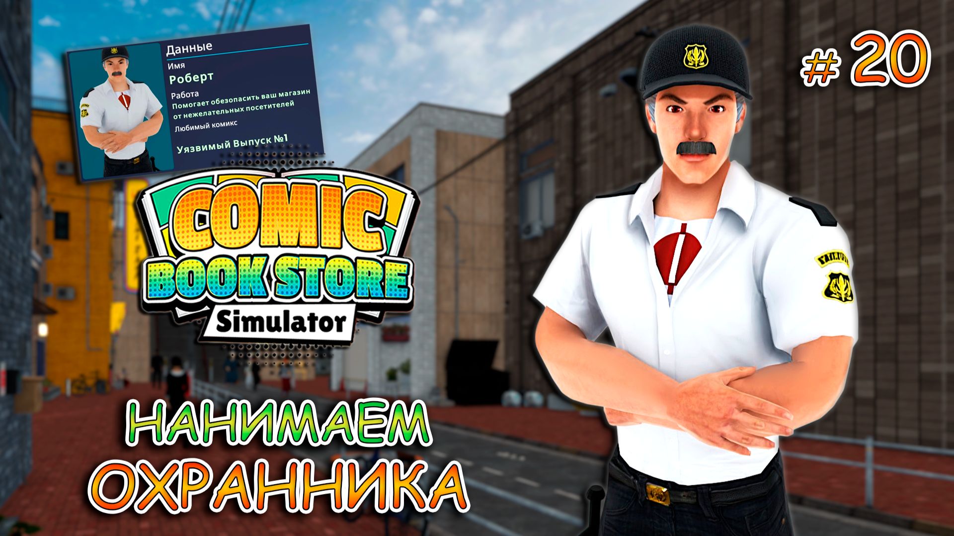 ОТКРЫВАЕМ ВТОРОЙ ЭТАЖ ▻ Comic Book Store Simulator #20
