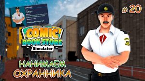 ОТКРЫВАЕМ ВТОРОЙ ЭТАЖ ▻ Comic Book Store Simulator #20