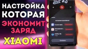 Эти настройки HyperOS улучшат ЭНЕРГОЭФФЕКТИВНОСТЬ твоего XIAOMI