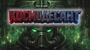 Космодесант   Warhammer 40,000 Music (1)