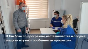 В Тамбове по программе наставничества молодые медики изучают особенности профессии