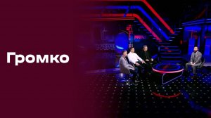 «Громко». Выпуск №10 от 16.03.2026