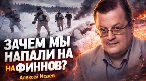 Финская война: ПОЗОР ИЛИ ПОДВИГ? Историк Алексей Исаев
