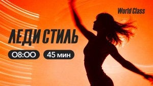 ЛЕДИ СТИЛЬ с Анастасией Филипьевой | 16 марта 2026 | Онлайн-тренировки World Class