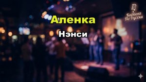 Нэнси — Аленка (Караоке со словами) | Легендарный хит 90-х | Текст песни