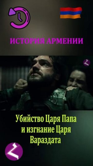 История Армении | Убийство Царя Папа и изгнание Царя Вараздата