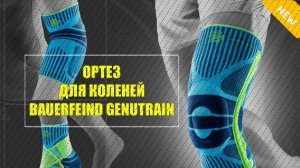 🔔 Наколенник бандаж купить ⭐ Ортез genutrain 8