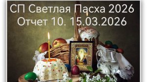 СП Светлая Пасха 2026: отчет 10