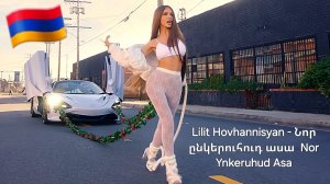 Армянские Песни 2026 🇦🇲💯 Lilit