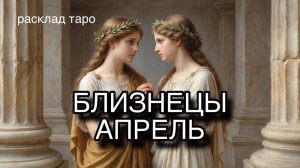 БЛИЗНЕЦЫ таро прогноз на АПРЕЛЬ 2026 [расклад таро] [гадание онлайн]