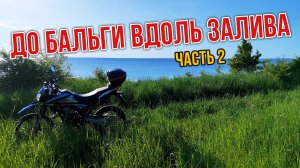 На мотоцикле до Бальги вдоль залива. Часть 2