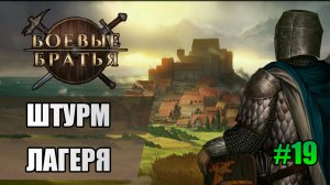 19 Штурм лагеря // Прохождение Battle Brothers // 7 сезон