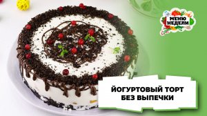 💥Йогуртовый торт простой без выпечки | Меню недели | Кулинарная школа