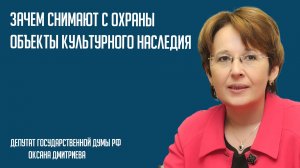 Зачем снимают с охраны объекты культурного наследия