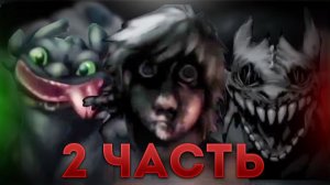 ВИРУС - ПАРАЗИТ УБИВАЕТ ДРАКОНОВ ЧАСТЬ 2 | РАЗБОР The How To Train Your Dragon Horror Infection AU