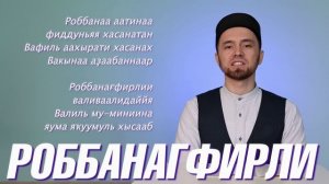 УЧИМ ДУА «РОББАНА АТИНА  РОББАНАГ ФИРЛИ» с правильным произношением