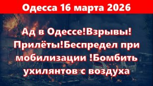 .Ад в Одессе!Взрывы!Прилёты!Беспредел при мобилизации ТЦК!Бомбить
