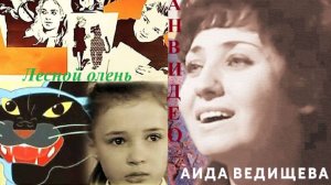 Лесной олень / из к/ф Ох уж эта Настя! (исп. Аида Ведищева) #советскоекино #музыкадлякино #фанвидео