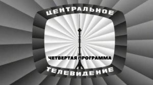 Конец эфира (4-я программа ЦТ, 08.01.1971) Реконструкция