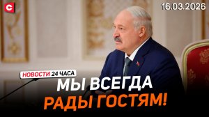 Лукашенко: Мы люди обязательные! | Иран пригрозил ударом по целям в Красном море | Новости 16.03