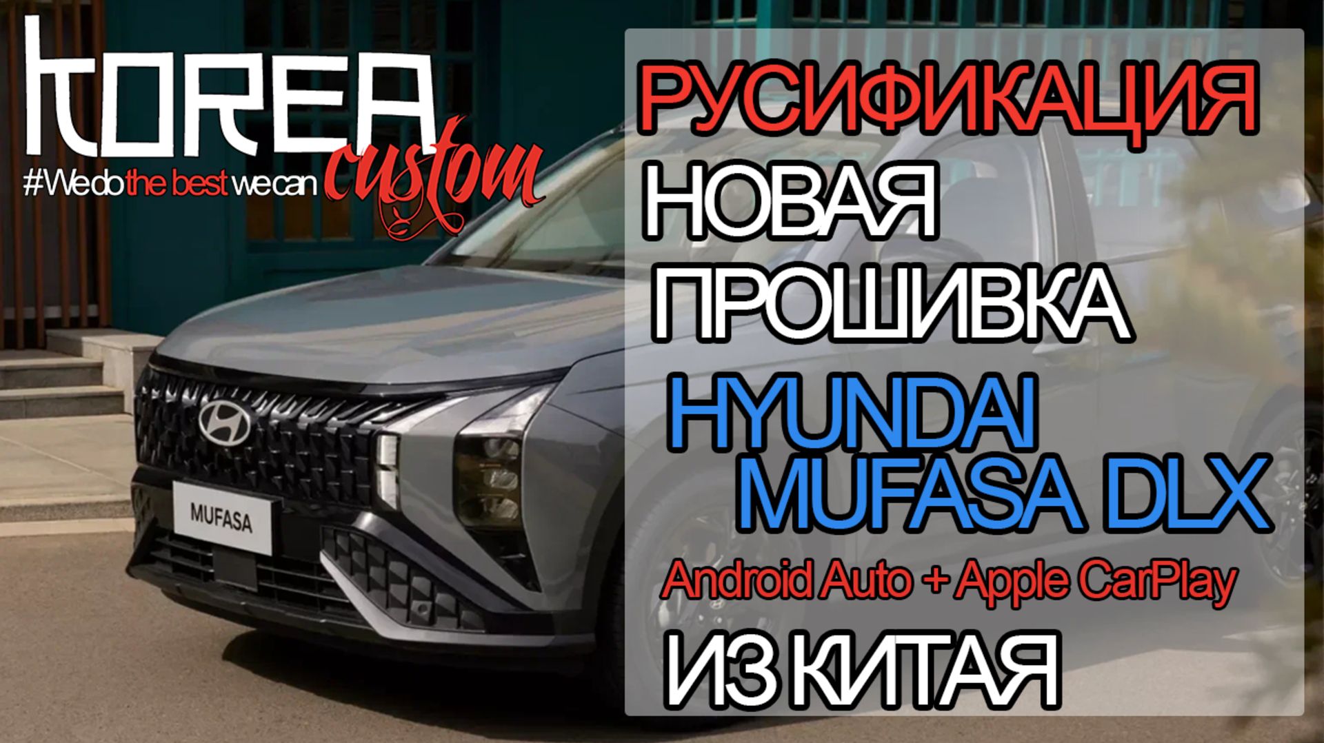 HYUNDAI MUFASA DLX из Китая: русификация, Android Auto, CarPlay и новое ПО