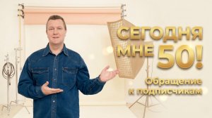 Сегодня мне 50. Обращение к подписчикам