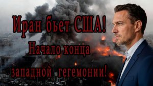 Вячеслав Ковалев. Конец гегемонии США, Иран побеждает!