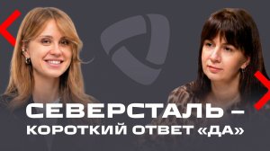 Северсталь — короткий ответ “да”| Екатерина Пузанкова