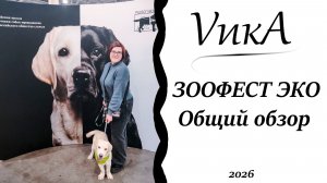 ЗООФЕСТ ЭКО| Общий обзор мероприятия