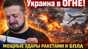 Украина в ОГНЕ! Мощные Удары Ракетами и БПЛА прям по центру Киева! Банковая Гремит!