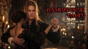 Wolf&Elf  -  Вампирское танго