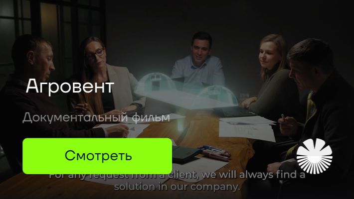 Агровент Корпоративный фильм [ENG ver.] смотреть онлайн