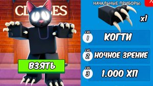 СЕКРЕТНЫЙ КЛАСС КОШКИ в 99 НОЧЕЙ в Roblox!